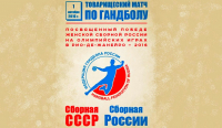 Звезды советского гандбола сыграют в гала-матче