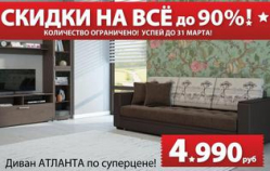 В Волгограде антимонопольщики накажут «Много мебели» за «скидки 90%»