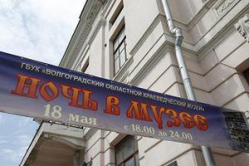 Волгоград готовится провести бурную  «Ночь в музее»