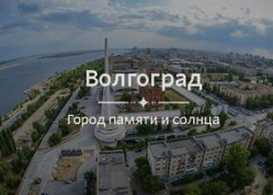 На интернет-портале ЧМ-2018 Волгоград представили как город памяти и солнца