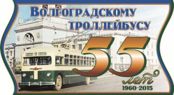 1 августа стартует фотоконкурс к 55-летию со дня пуска первого в Волгограде троллейбуса