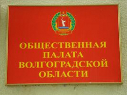 Общественная палата Волгоградской области выбрала нового председателя