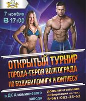 В Волгограде состоится турнир по бодибилдингу