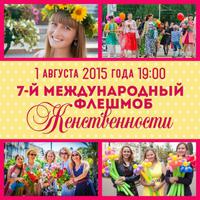 1 августа в Волгограде пройдет флэшмоб женственности