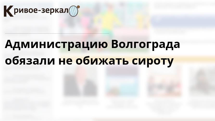 Проверка образования. Департамент ЖКХ И ТЭК Волгоград официальный сайт. Кривое зеркало Волгоград. Зеркало в Госдуме. Телефон детской поликлиники в Краснослободске Волгоград.