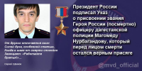 Лейтенанту полиции Магомеду Нурбагандову присвоили звание Героя Российской Федерации посмертно