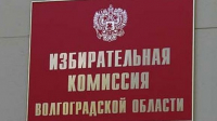 Волгоградская областная Дума утвердила новый состава Избирательной комиссии региона