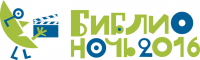 библионочь