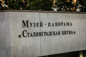 Сталинградская битва