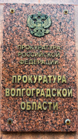Прокуратуры региона