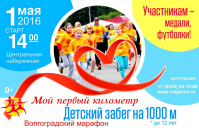 В Волгограде пройдет детский марафон «Мой первый километр»
