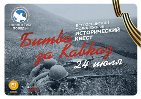 Битва за Кавказ