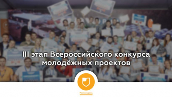 Всероссийский конкурс молодежных проектов