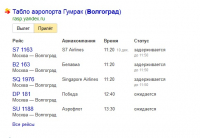 Из-за метеоусловий в волгоградском аэропорту задержаны несколько рейсов 