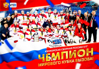 Россия U-17 выиграла Мировой Кубок вызова – 2018