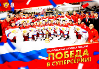 Российская «молодежка» выиграла Суперсерию в Канаде