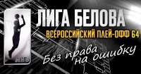 Баскетбол - «Лига Белова» в Волгограде