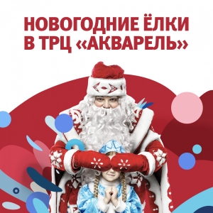Максимально полная афиша новогодних мероприятий в Волгограде.