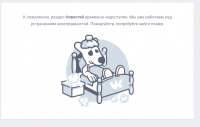 Сайт Вконтакте временно неисправен