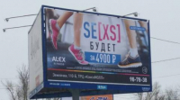 Непристойная реклама фитнес-клуба смутила волгоградцев