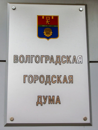 УФАС запретил Волгоградской городской Думе ущемлять интересы предпринимателей