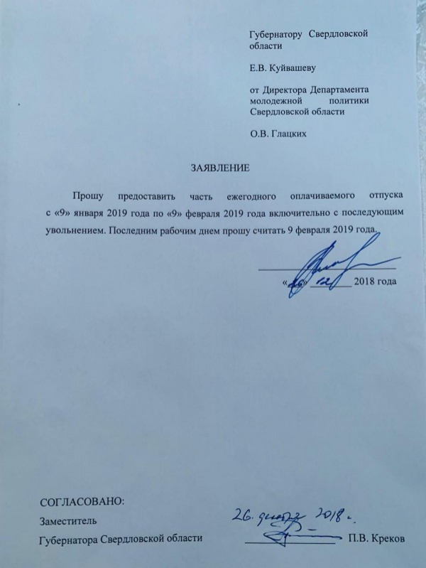 Заявление об увольнении Ольги Глацких