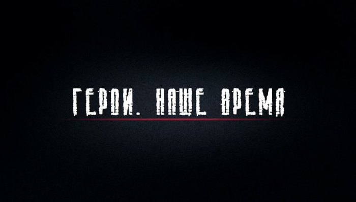 В России состоится премьера документального фильма «Герои. Наше время»