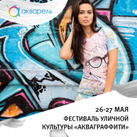 В Волгограде пройдет большой двухдневный фестиваль уличной культуры «Акваграффити»