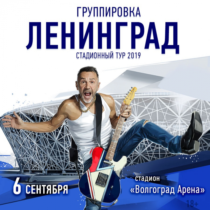 Возможно, это не конец: Стадионный тур «Ленинграда» с концертом в Волгограде может быть не прощальным