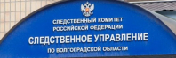 фото: СУ СК РФ по Волгоградской области