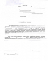 Гарантийное письмо