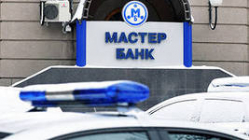 Волгоградские клиенты «Мастер-банка» не пострадали