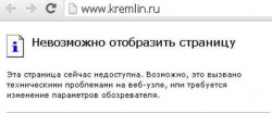 Сайт Кремля подвергся атаке хакеров
