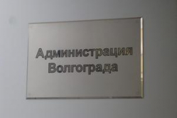 ОНФ уличило мэрию Волгограда в «сомнительных закупках»
