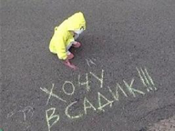 Как ликвидировать очереди в детские сады?