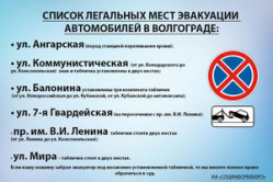 Власти Волгограда не спешат убирать незаконные таблички «Работает эвакуатор»
