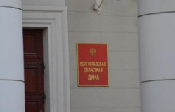 Волгоградские депутаты не поддержали проект областного бюджета