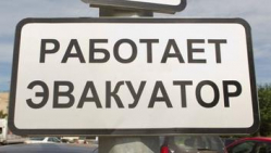 В Волгограде появились незаконно установленные знаки «Работает эвакуатор»