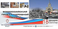 В администрации Волгограда прошла презентация «Исторического факта»