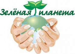 Пусть будет планета зеленой! Пусть будет планета зеленой!