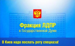 ЛДПР требует послать в Киев роту спецназа для охраны посольства РФ