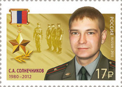 В память о герое России Сергее Солнечникове выпущена почтовая марка