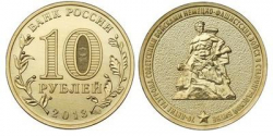 Вышла монета «70 лет разгрома фашистских войск под Сталинградом»