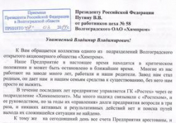 Коллектив волгоградского «Химпрома» вновь обратился к Владимиру Путину