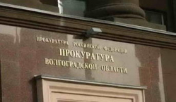 В Волгограде директор «Нефтехимстрой» незаконно получил в банке 40 млн рублей