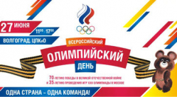 27 июня в Волгограде пройдет Олимпийский день