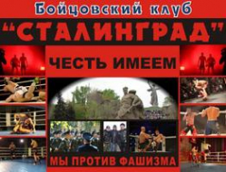 Бойцовский клуб «Сталинград» отчитался за 2014 год Бойцовский клуб «Сталинград» отчитался за 2014 год