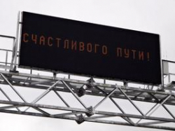 О ситуации на трассе Москва-Волгоград расскажет табло