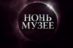 16 мая волгоградцы встретят ночь в музеях 16 мая волгоградцы встретят ночь в музеях
