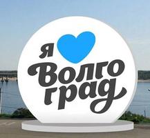 На набережной установят знак «Я люблю Волгоград»